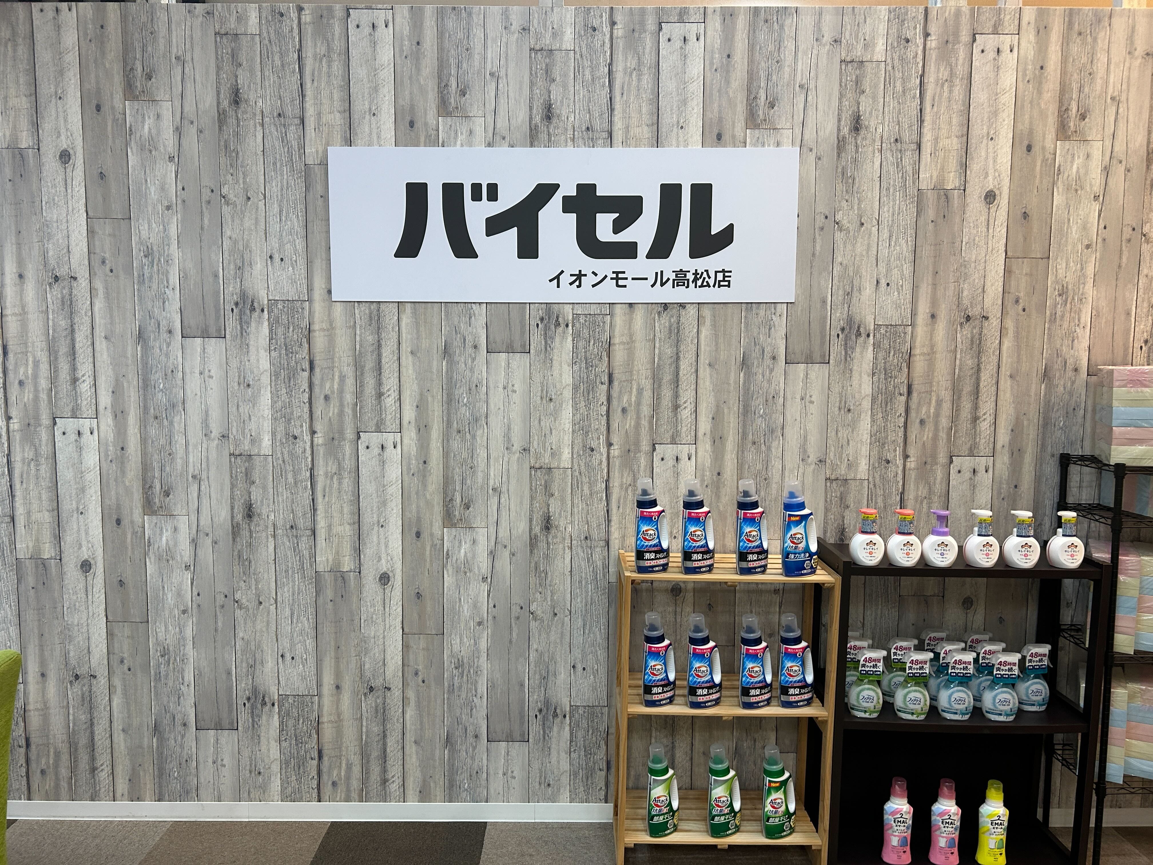バイセル イオンモール高松店の紹介写真_2枚目