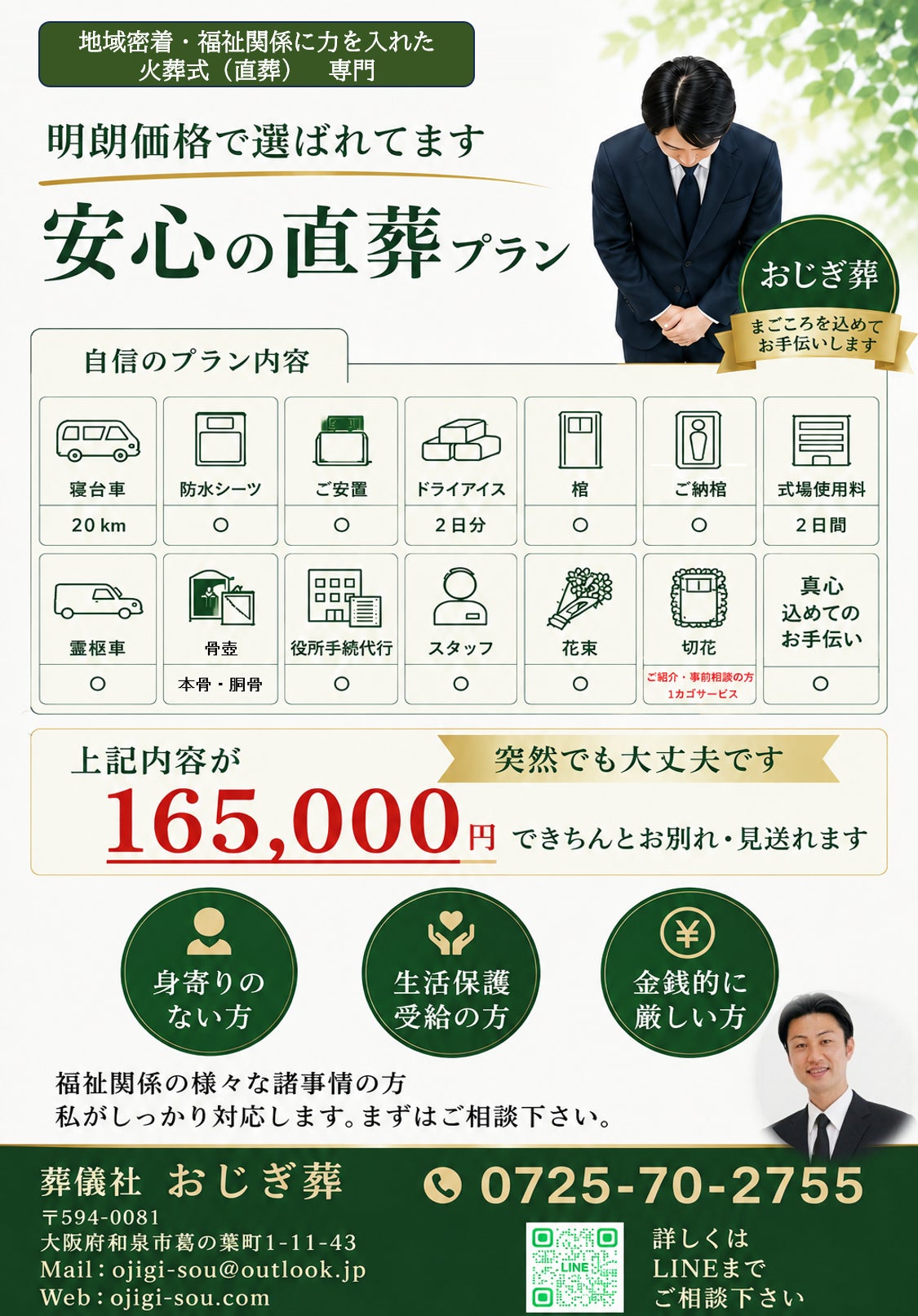 おじぎ葬の「○○円～」で安く見せません。必要なものを最初から含めた火葬式165,000円（税込）。の写真