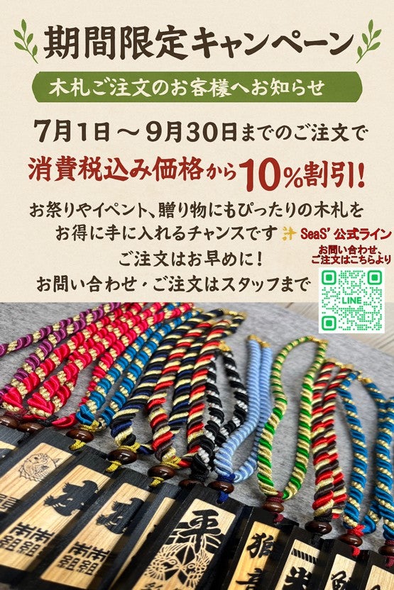 9月いっぱいまでの限定!!おくんち木札早割!!の写真