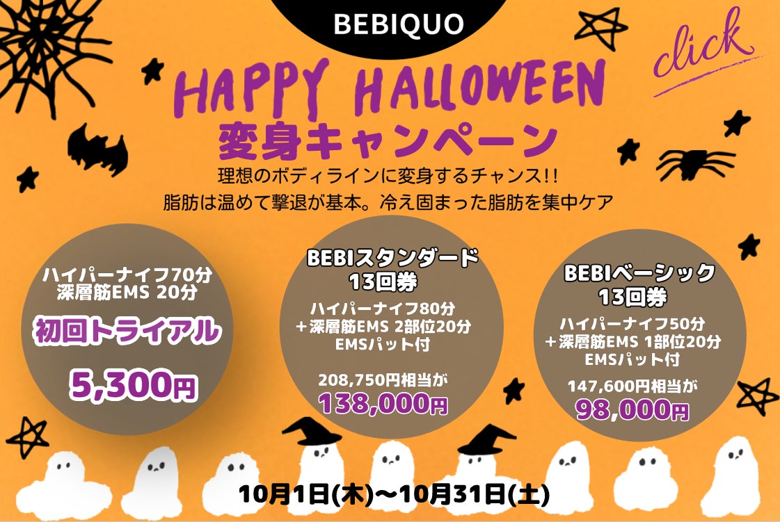 2026HAPPY HALLOWEEN　変身キャンペーンの写真