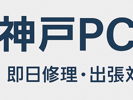 神戸PCサービス_1枚目
