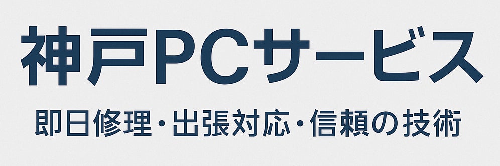 神戸PCサービス