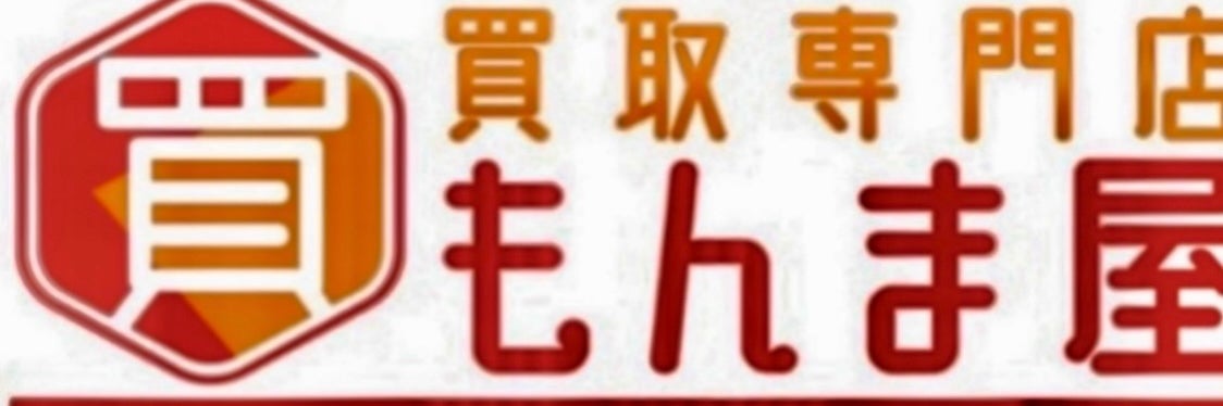 買取専門店もんま屋