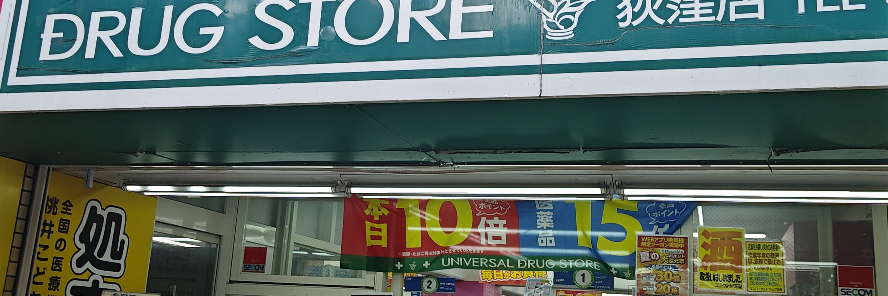 ユニバーサルドラッグ株式会社　荻窪店