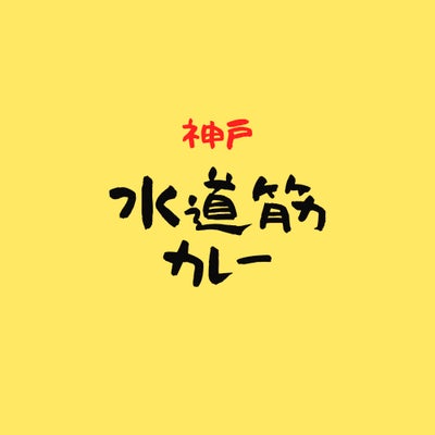 神戸　水道筋カレー_2枚目