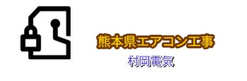 熊本エアコン工事村岡電気