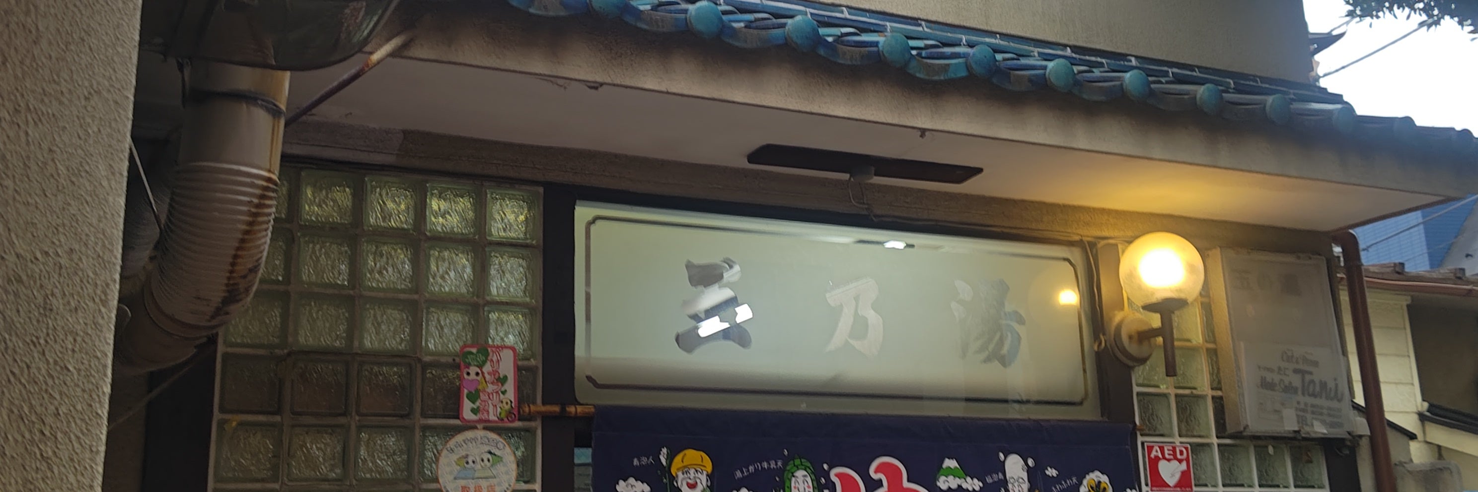 玉の湯