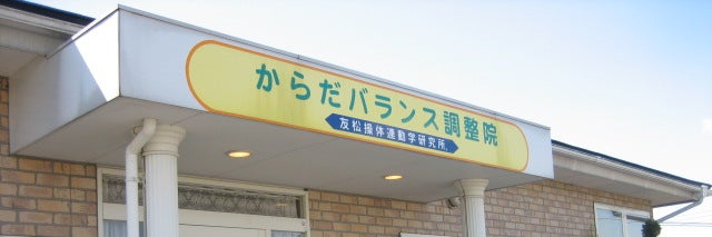 からだバランス調整院