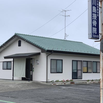 2020/07/17に川島接骨院が投稿した、外観の写真