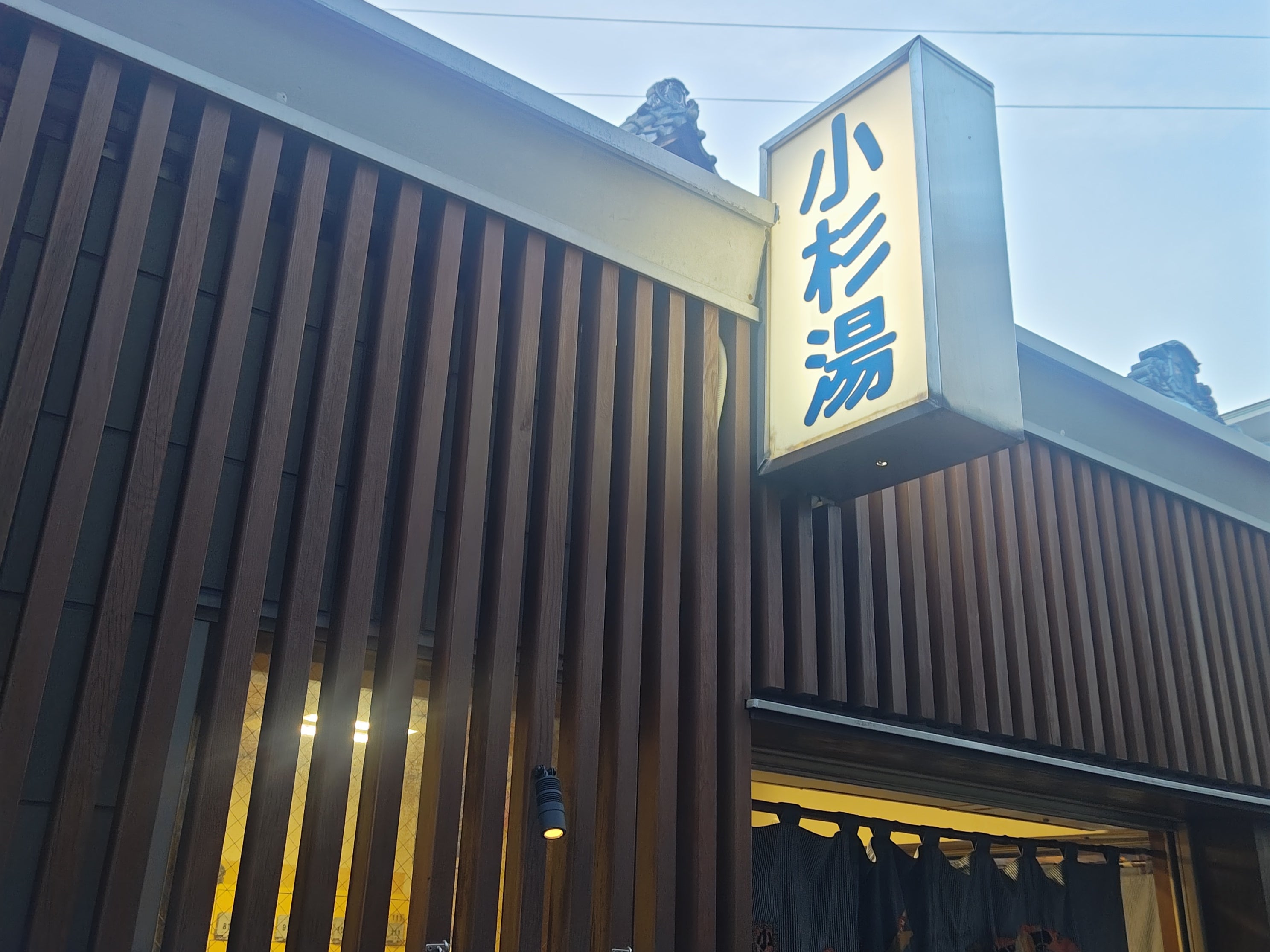小杉湯_1枚目