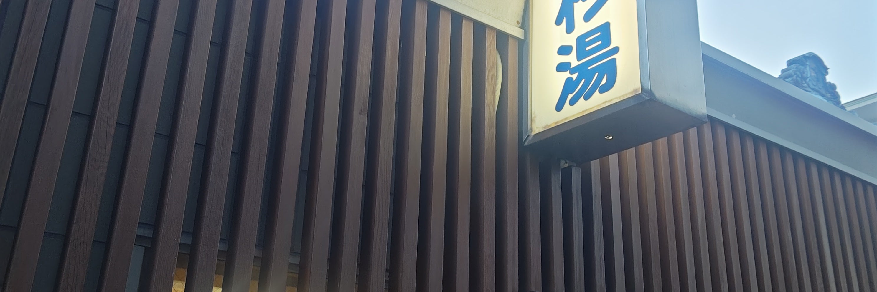 小杉湯