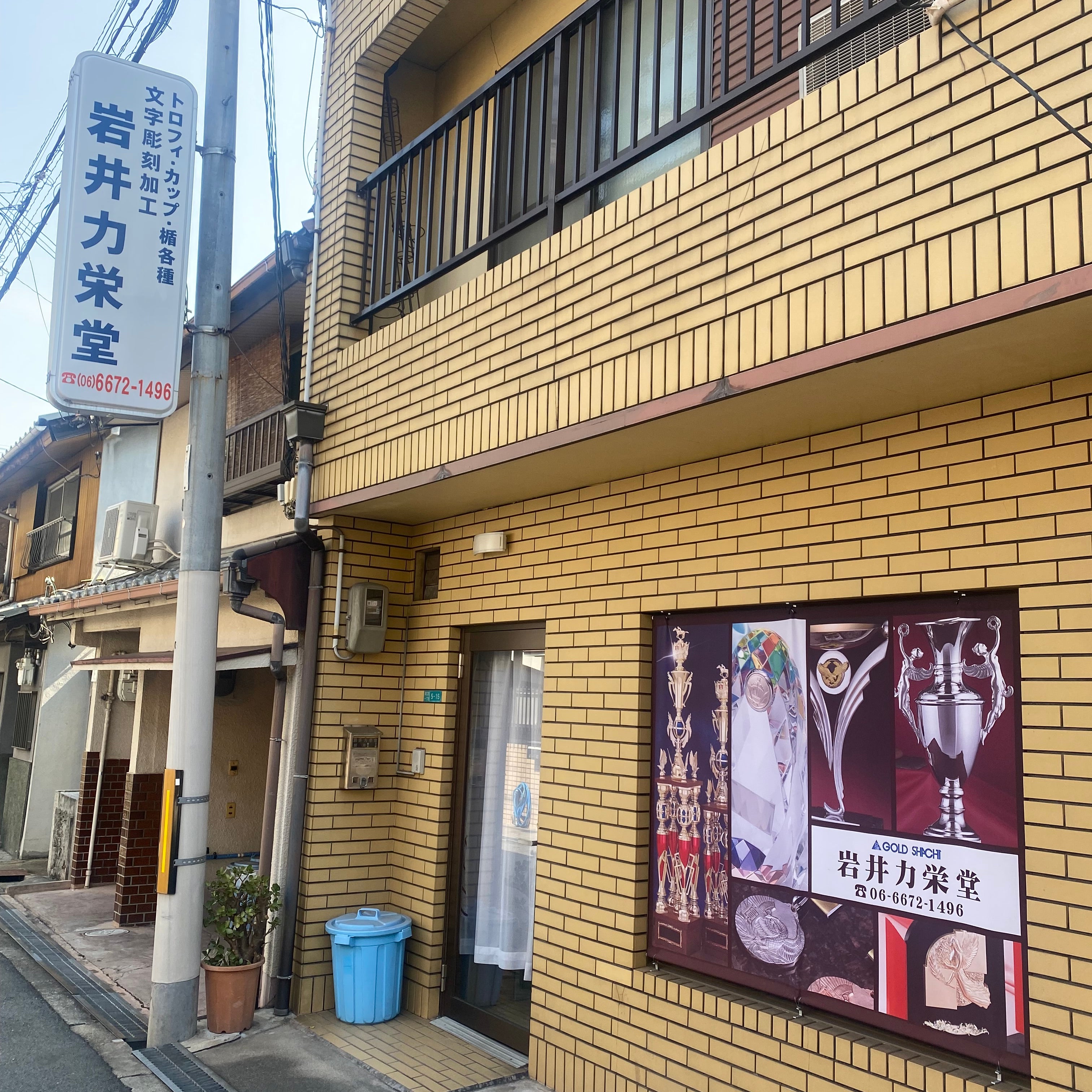 岩井力栄堂_1枚目