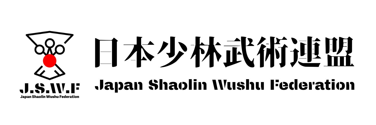 日本少林武術連盟　大阪少林武術 心武会