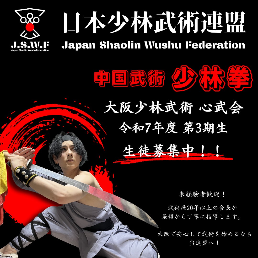 日本少林武術連盟　大阪少林武術 心武会_3枚目