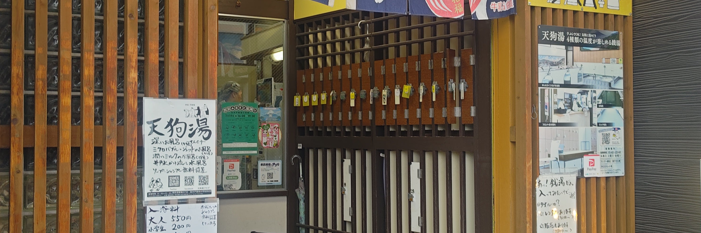 天狗湯