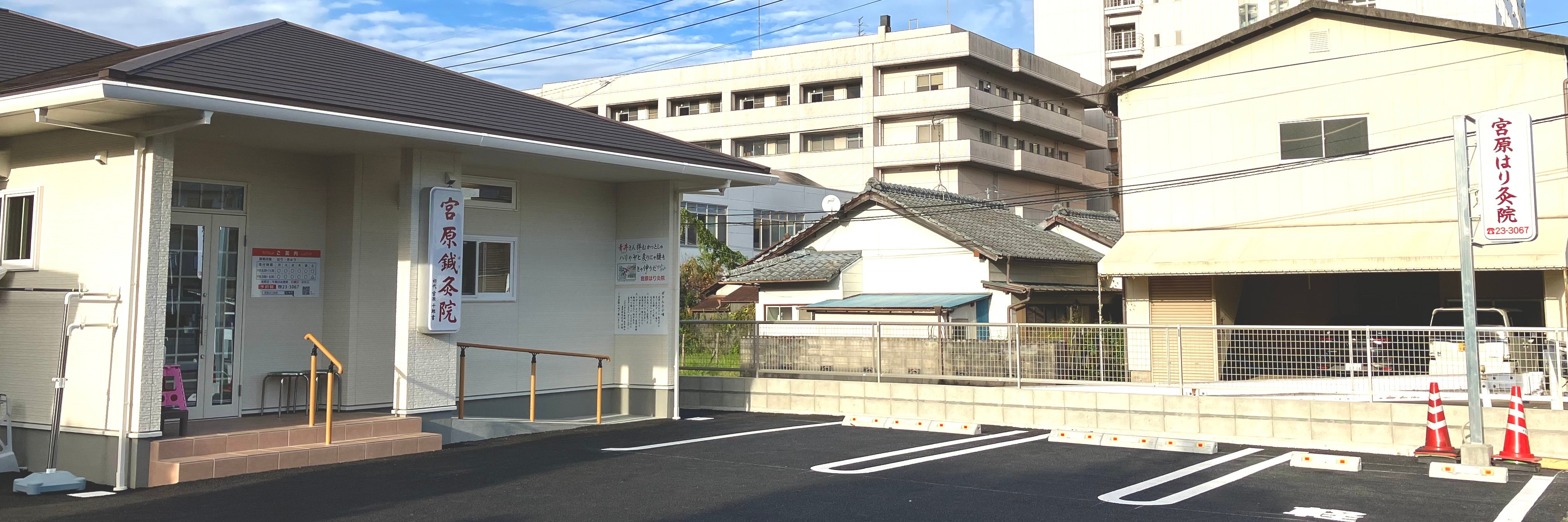 宮原はり灸院