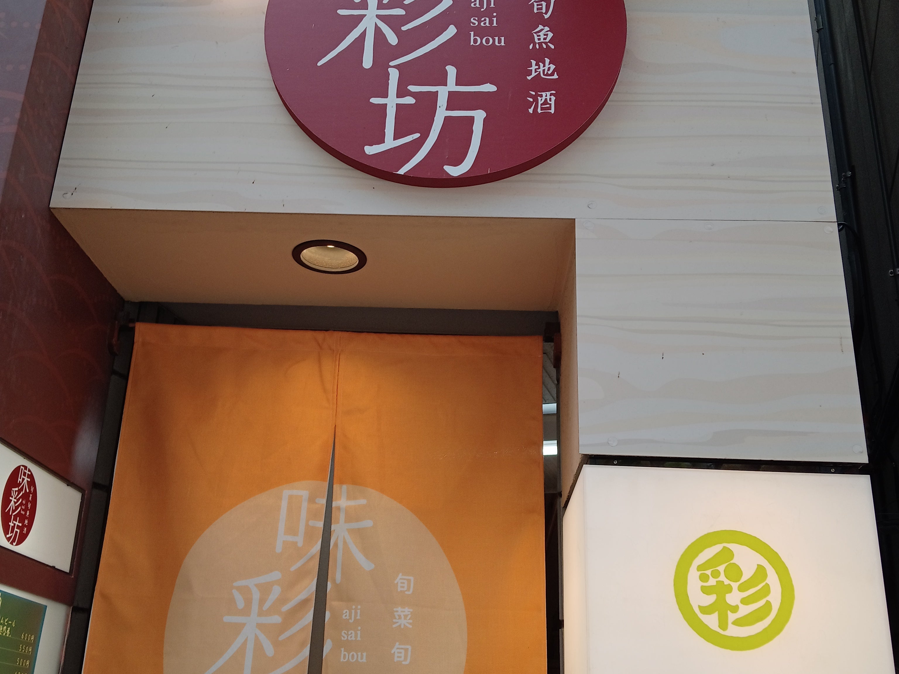 味彩坊_1枚目
