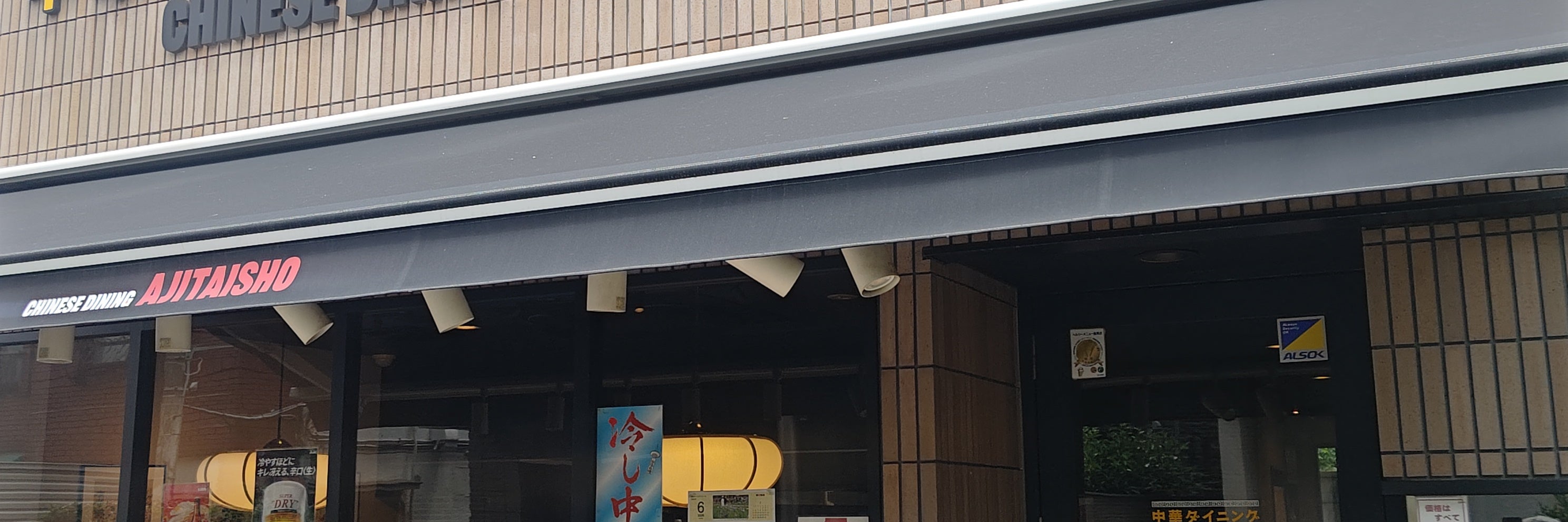 味大将