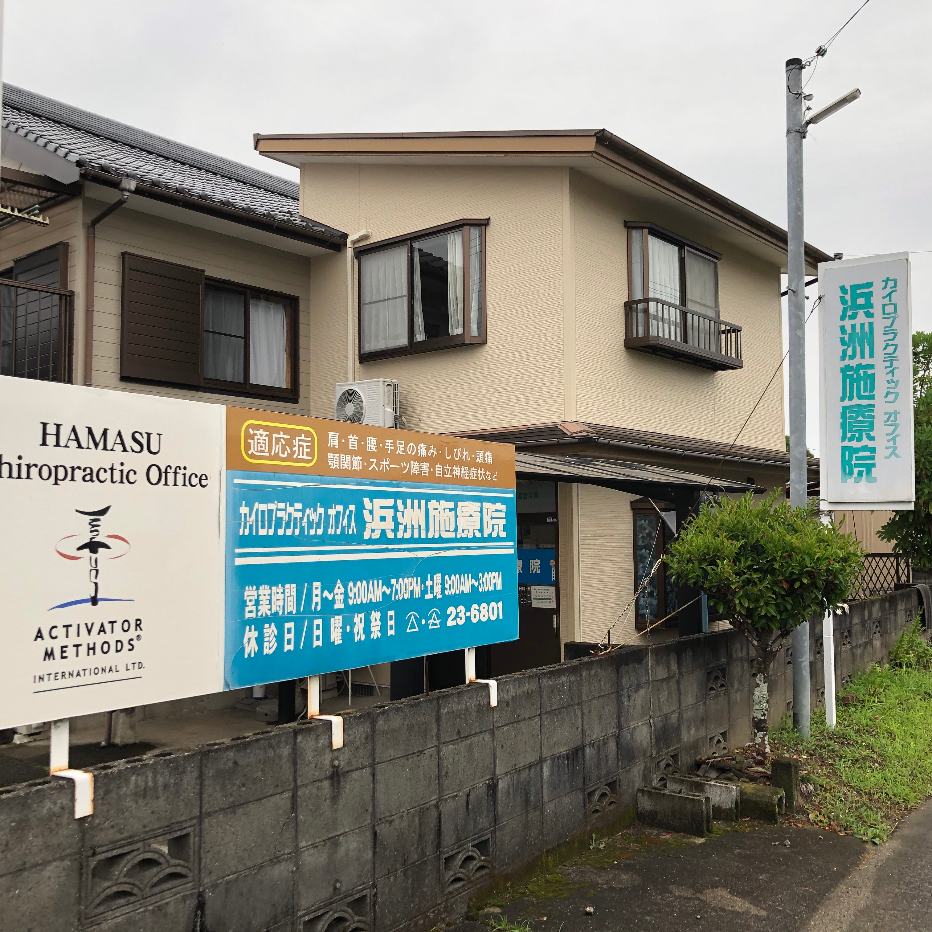 浜洲施療院_2枚目