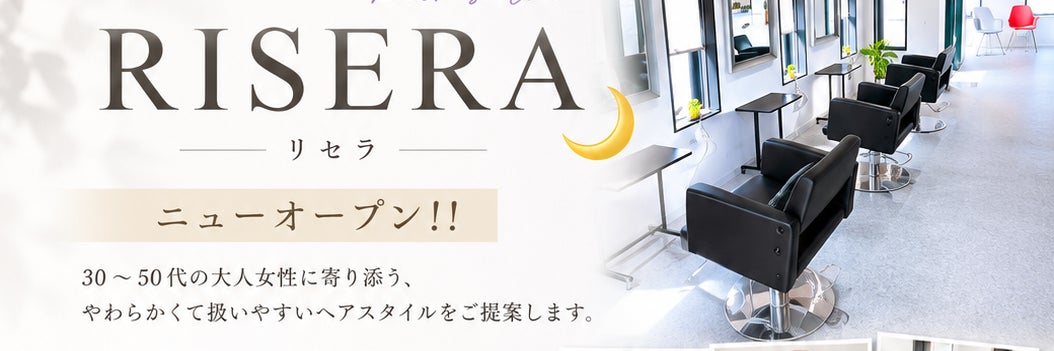 hairsalon RISERA『美容室リセラ』