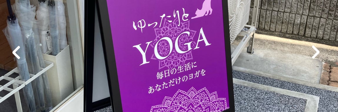 ゆったりとヨガ