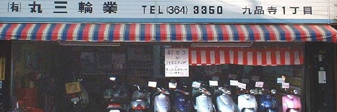 有限会社丸三輪業