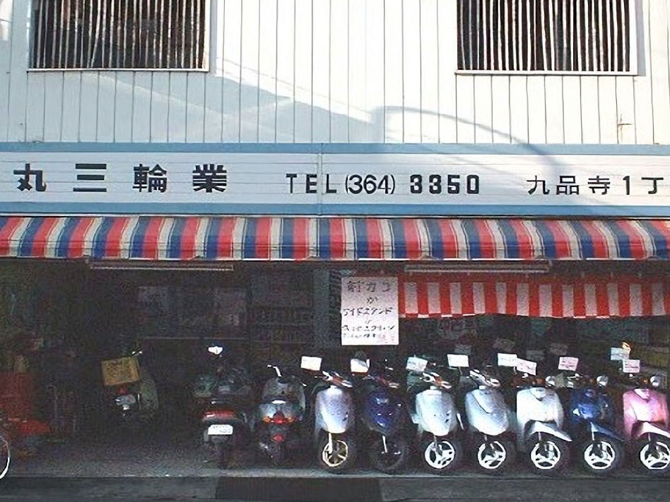 有限会社丸三輪業