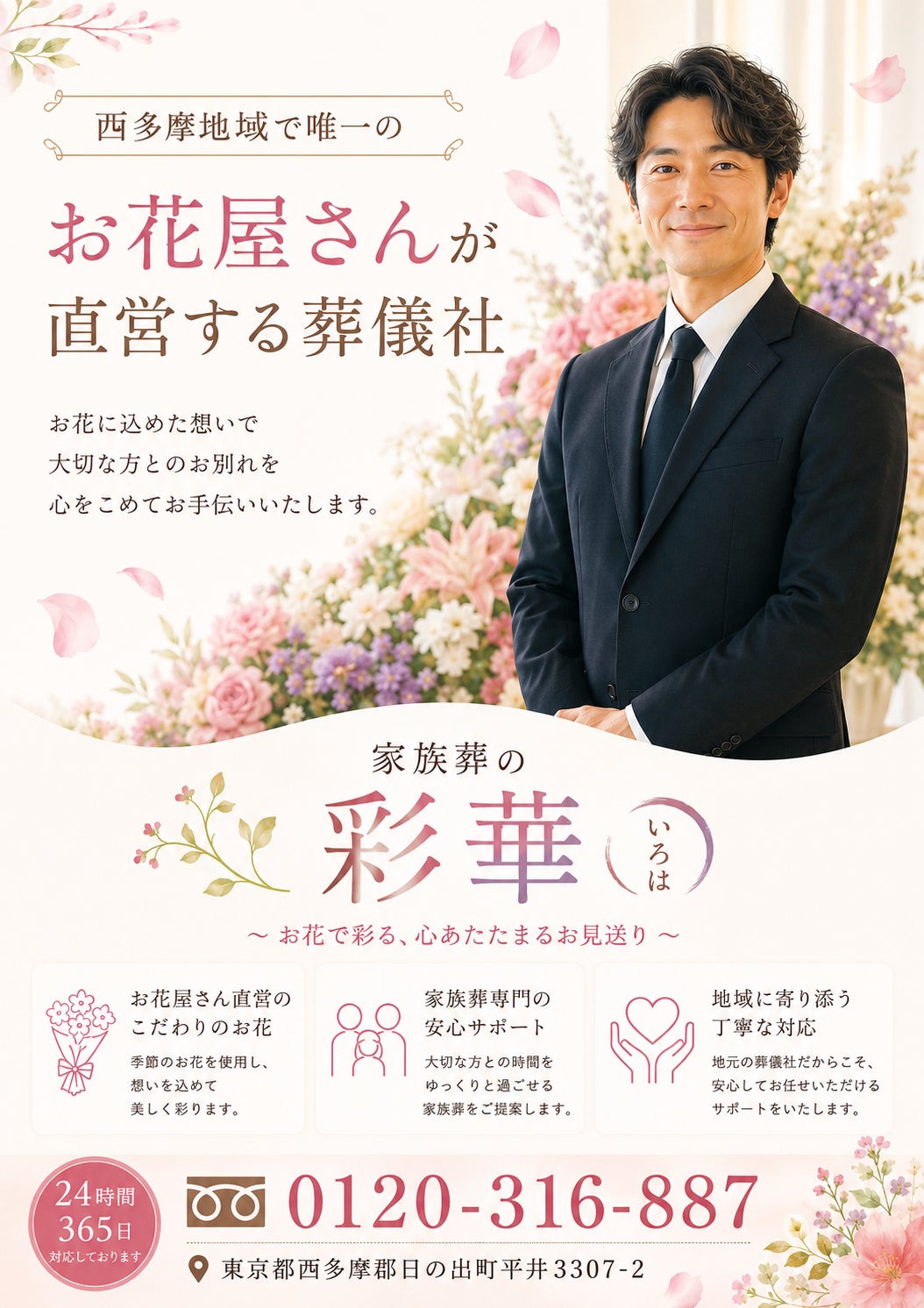 お花屋さんが直営する西多摩地域で唯一の葬儀社の写真