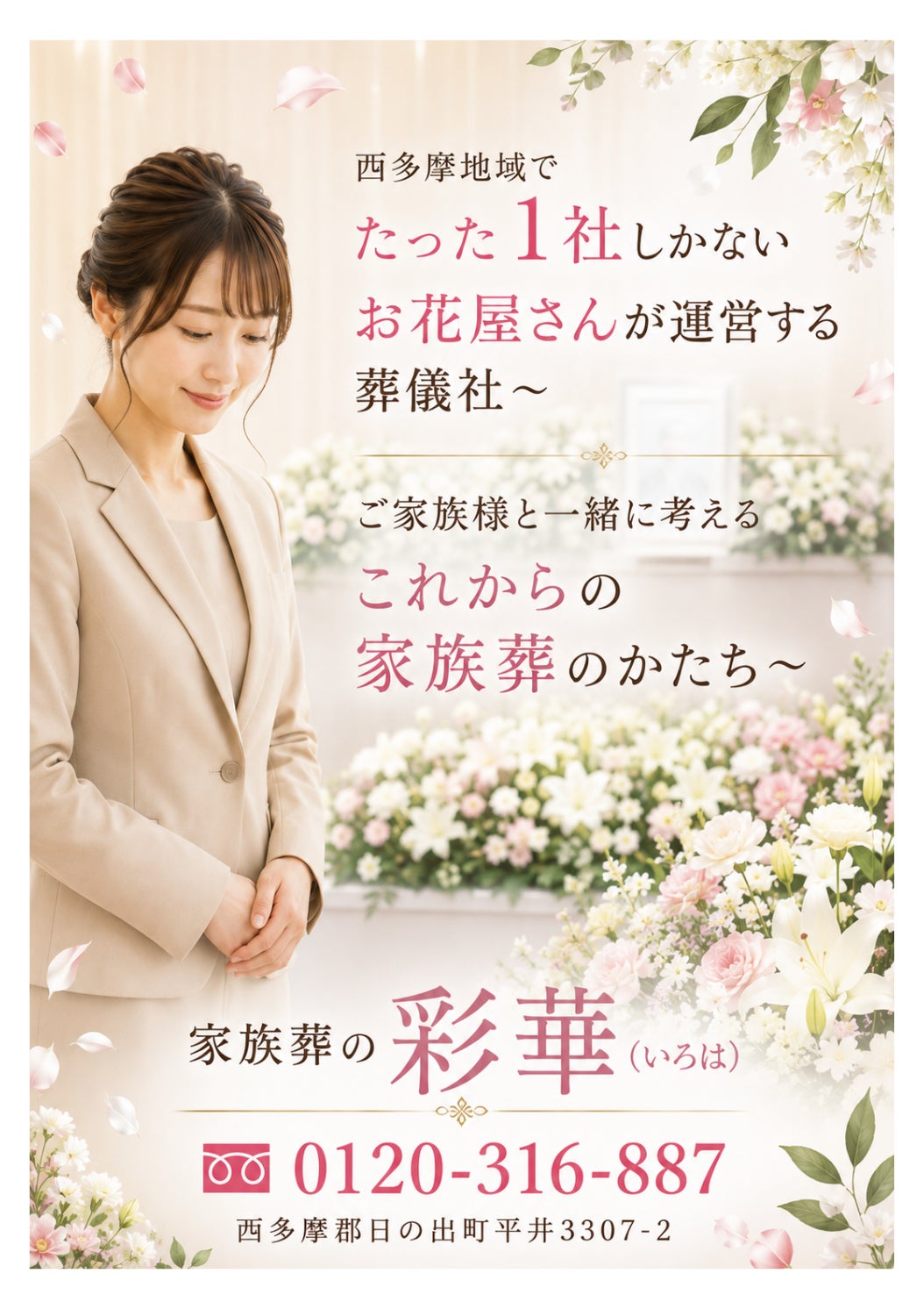 西多摩地域でたった１社しかないお花屋さんが運営する葬儀社の写真