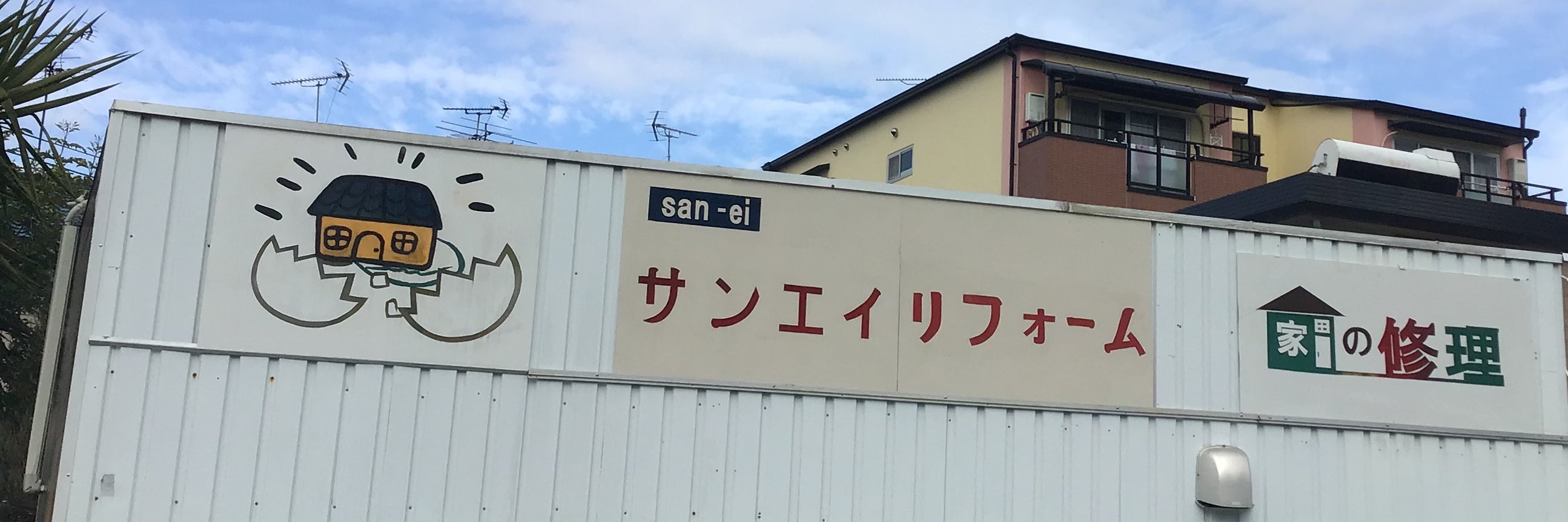 サンエイリフォーム
