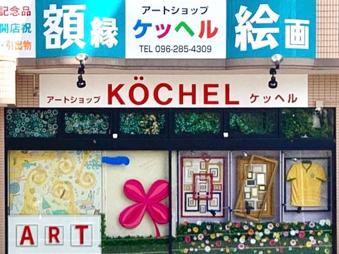 アートショップケッヘル KOCHEL（熊本市中央区神水） | エキテン byGMO