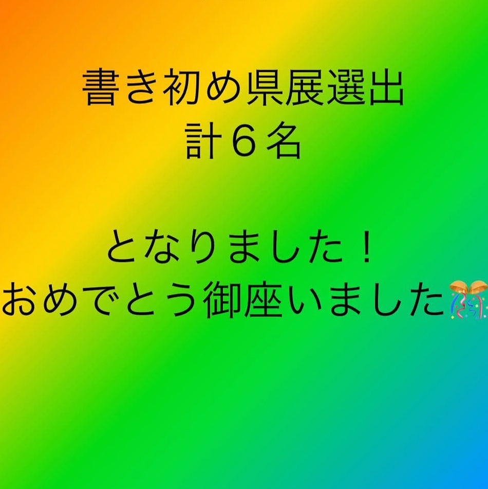 書道教室　書扇会_3枚目