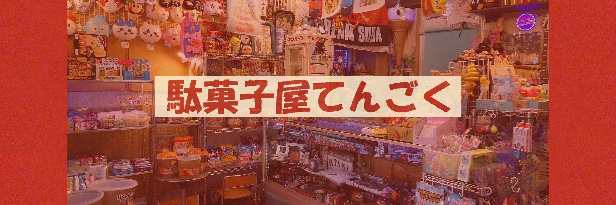 駄菓子屋てんごく