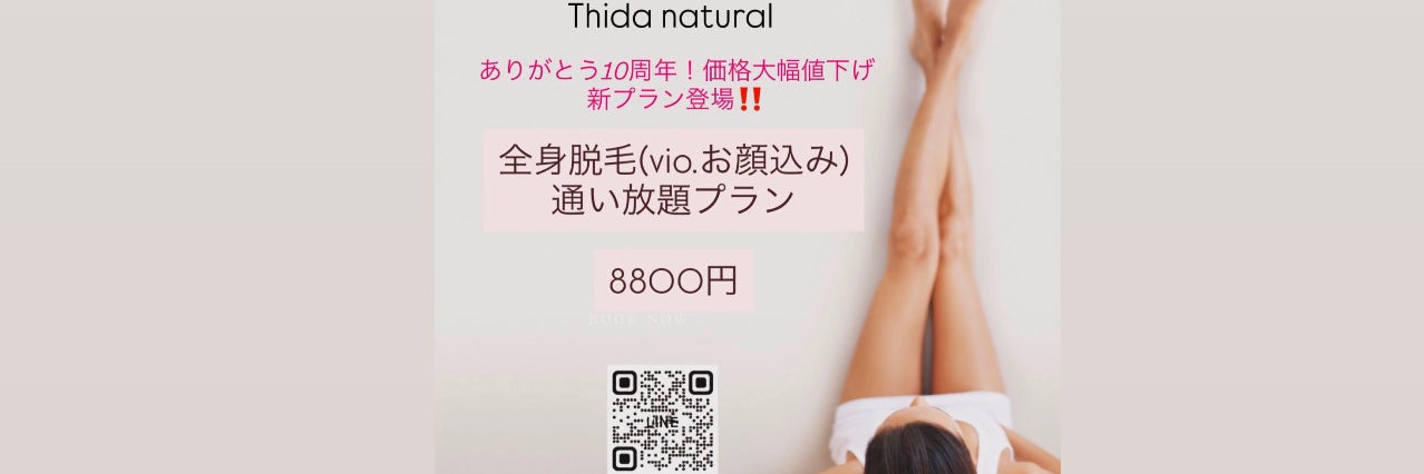 Thida natural/脱毛サロン