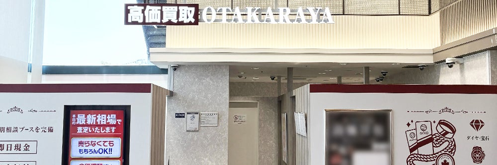 おたからや イオンモール新利府店_1枚目