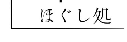 ほぐし処
