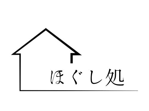 ほぐし処_1枚目