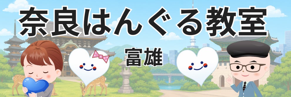 韓国語の奈良はんぐる教室　富雄本教室