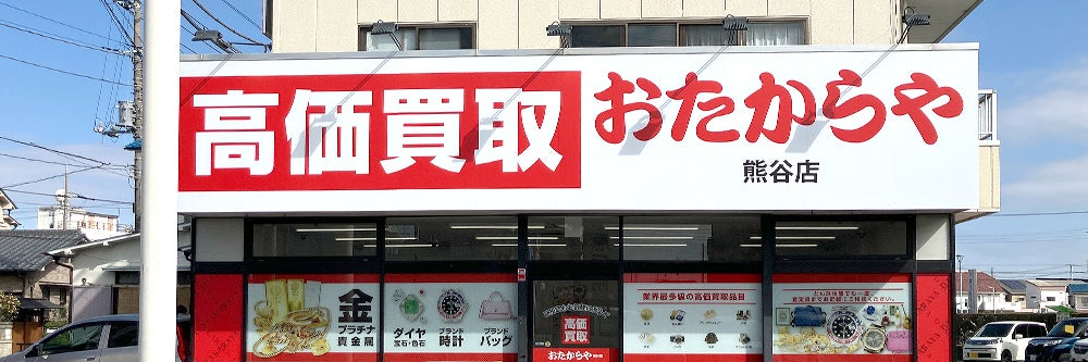 おたからや 熊谷店_1枚目