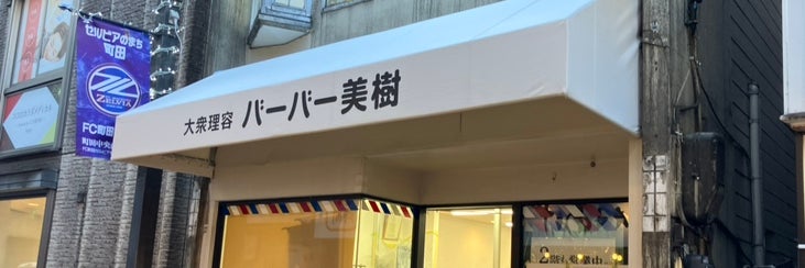 バーバー美樹 町田店