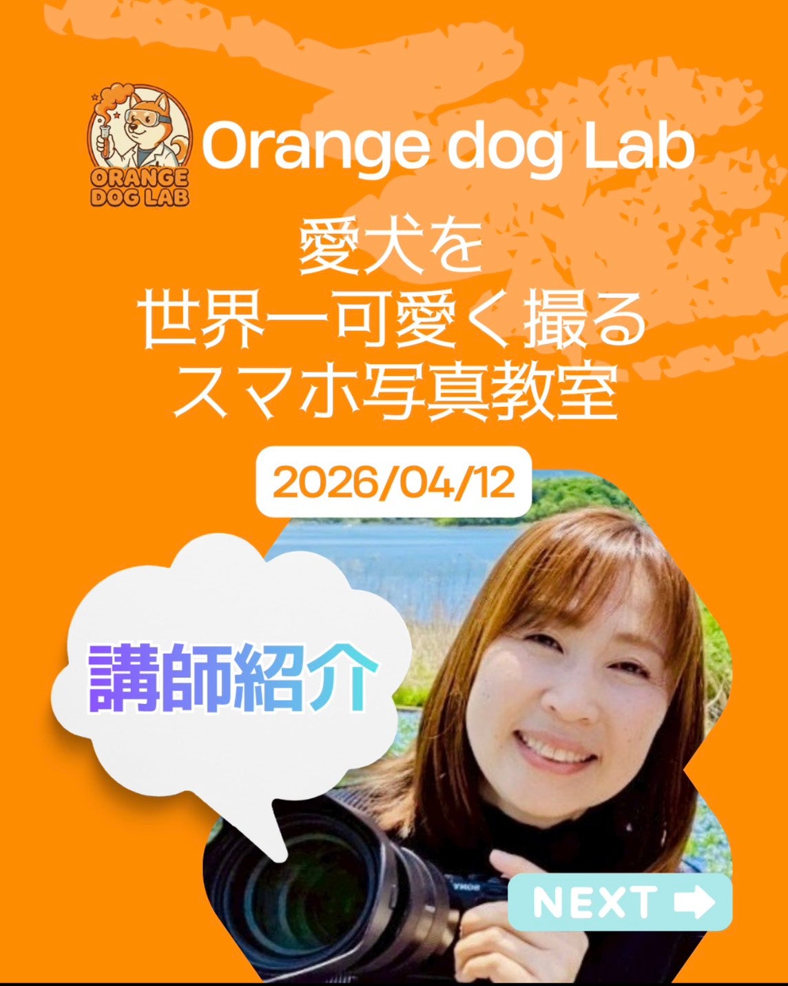 4/12　愛犬を世界一可愛く撮る　スマホ写真教室📷️✨️ の写真