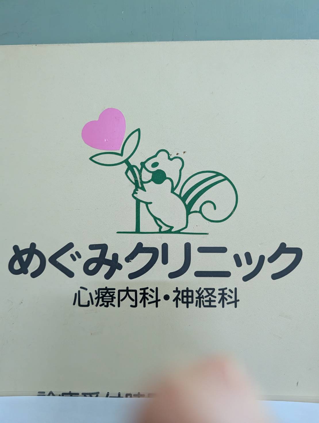 めぐみクリニックの初診｜精神科／心療内科の写真