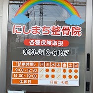 にしまち整骨院_3枚目
