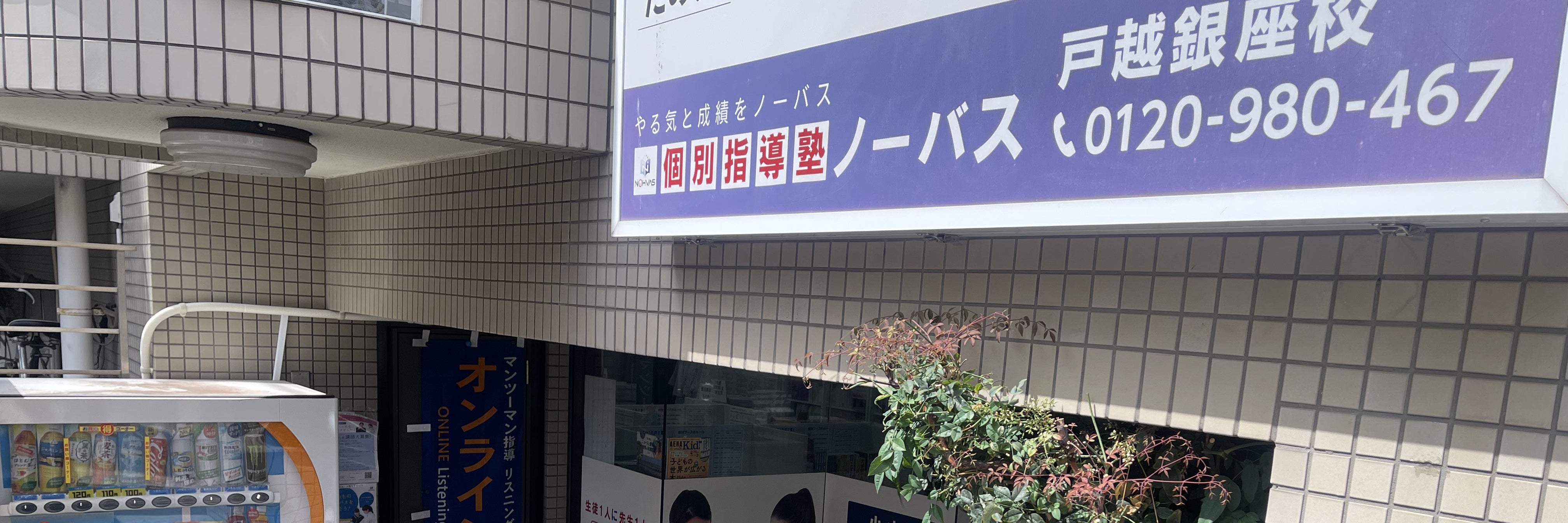 個別指導塾ノーバス戸越銀座校
