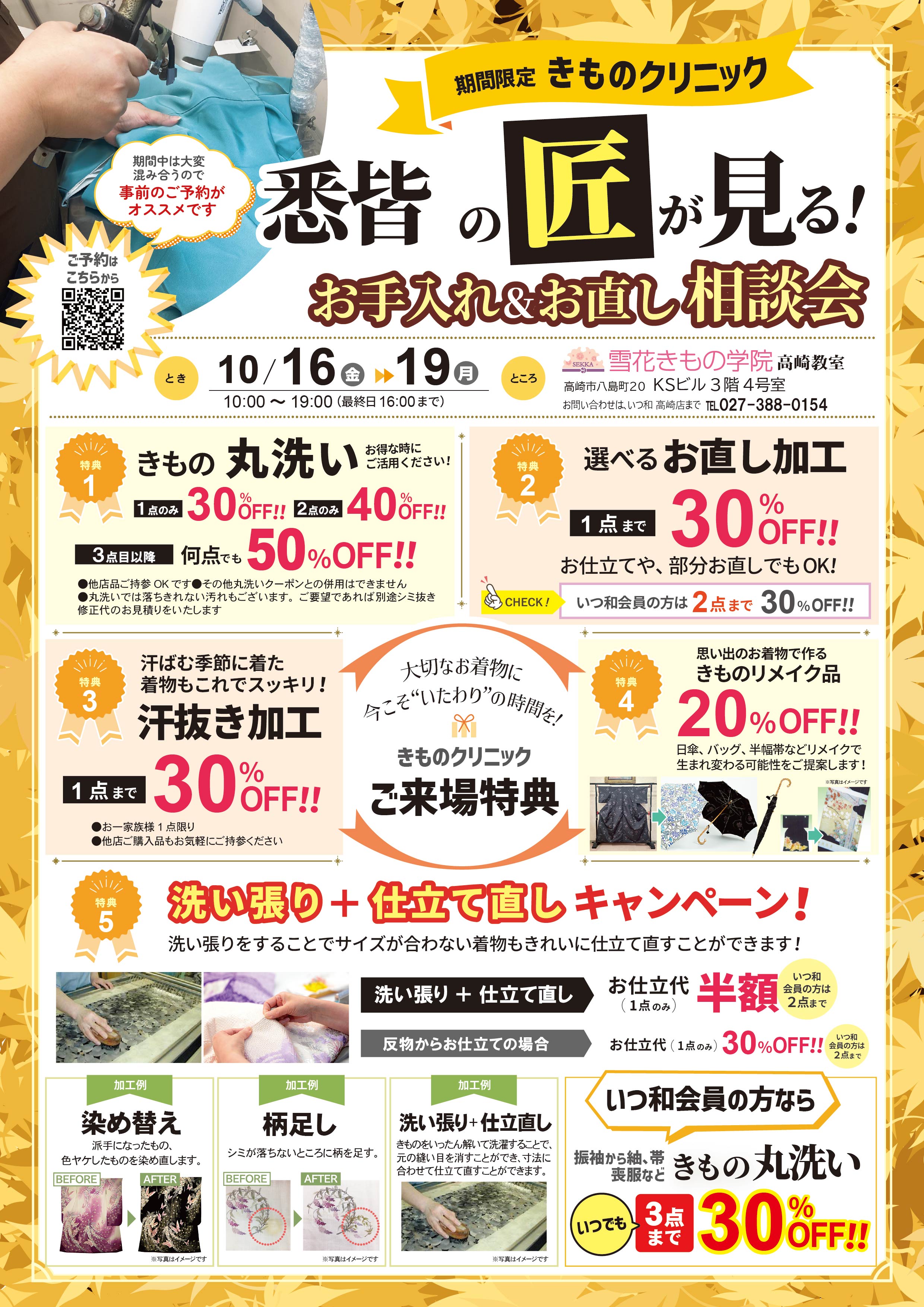 【10/16(金)～19(月)】きものクリニック開催！丸洗い最大50％OFF｜いつ和 高崎店の写真