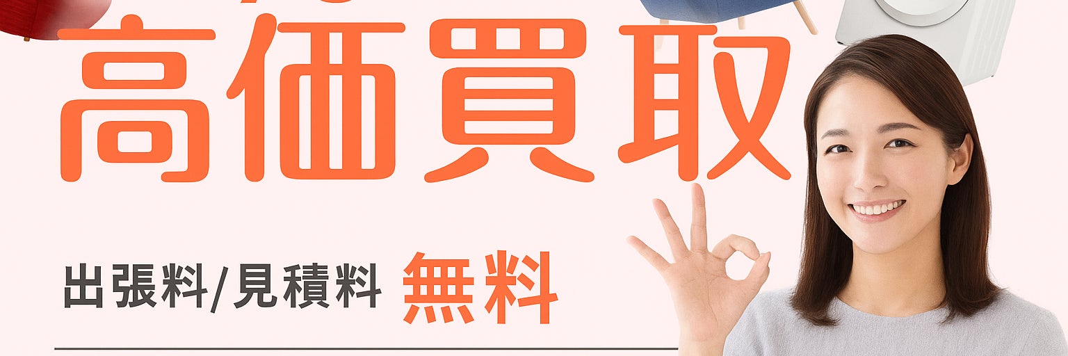 【認定資格業者/不用品の出張買取＆回収サービス】エコパートナーズ 保土ケ谷出張買取店