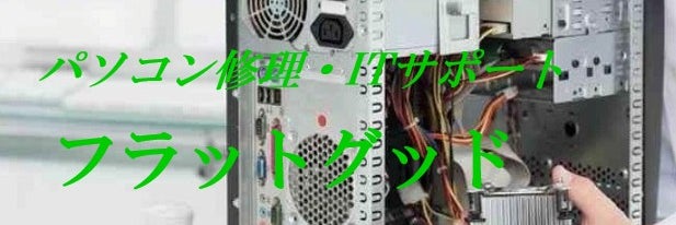 フラットグッド 沖縄 パソコン修理・サポート
