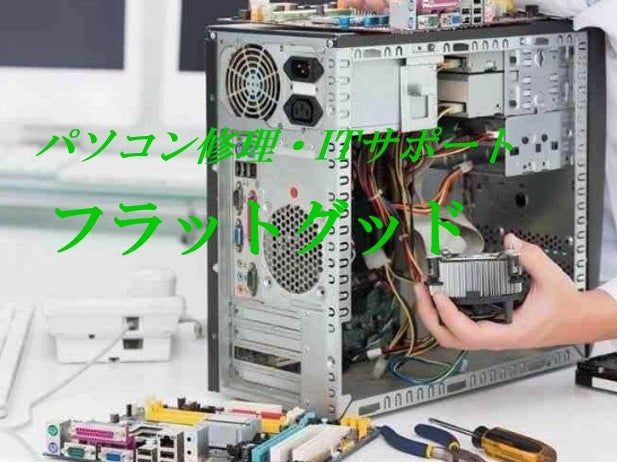 フラットグッド 沖縄 パソコン修理・サポート_3枚目