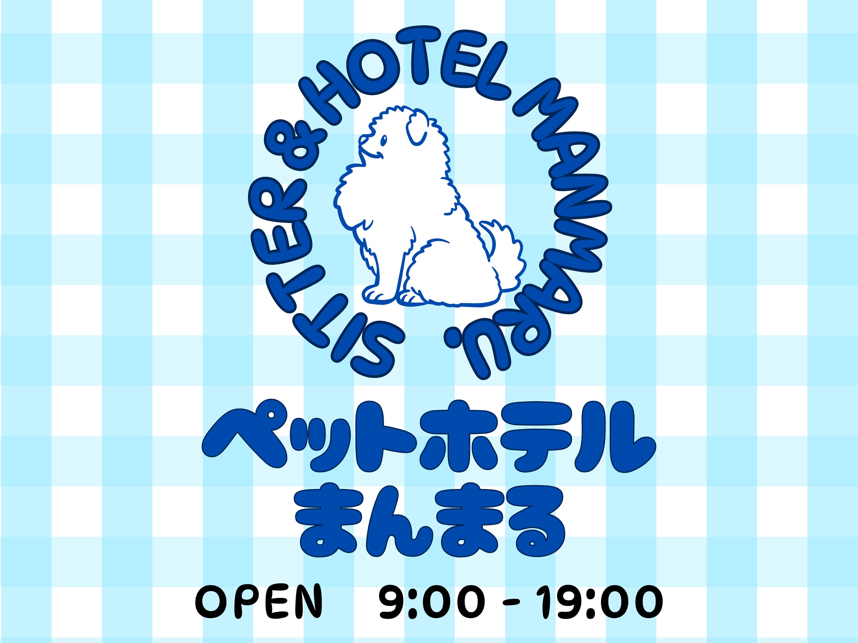 ペットホテル　まんまる