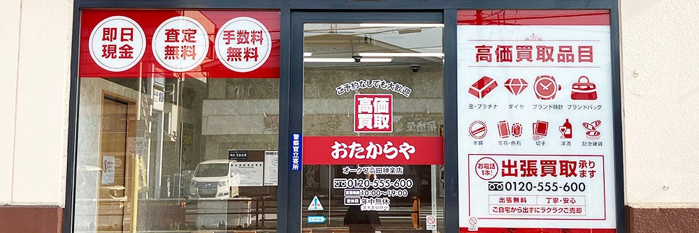 おたからや オークワ高田神楽店_1枚目